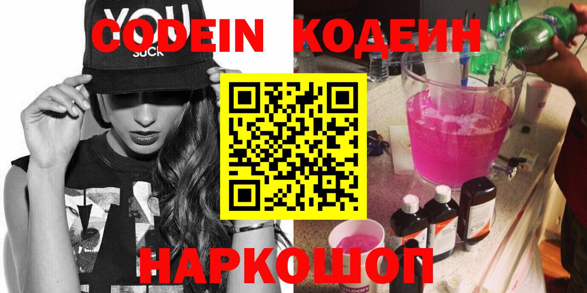 Кодеиновый сироп Lean напиток Lean (лин)  Codein Purple Drank  Вход с VPN  Серпухов 